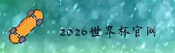 【官方】2026世界杯买球官网_世足赛官方入口