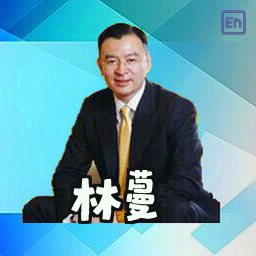 林蔓